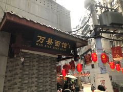 -万县面馆(高笋塘店)