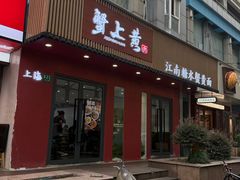 -蟹上黄·蟹黄面·江南糖水(人民广场店)