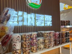 -彭城薯栗(富国街店)