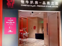 -恰餐厅及酒吧CHAR Bar & Grill(北京三里屯洲际店)