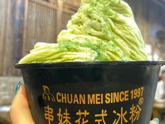 -串妹花式冰粉(乐山总店)