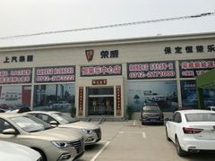 -上汽荣威飞凡体验中心(莲池南二环店)