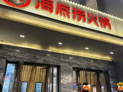 -海底捞火锅(牡丹园店)