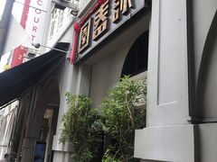 -詠春园