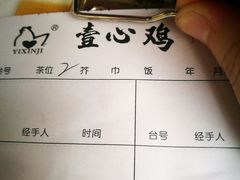 一心鸡-文记壹心鸡(宝华路店)