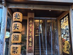 -光头湘菜(金沙江路店)