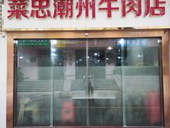 -菜忠潮州牛肉店(岗厦店)