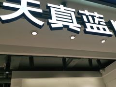 -天真蓝照相馆(杭州滨江宝龙店)