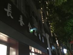 -上海市长春食品商店(淮海中路店)