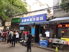 门面-清真·宏顺祥卤汁凉粉(大皮院店)