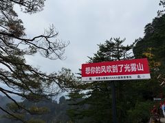 -黎老幺光雾山黄羊汤锅