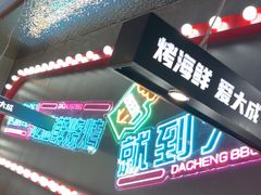 -大成海鲜烧烤·海鲜粥(安顺路店)