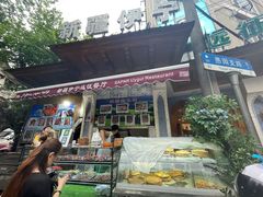 门面-新疆伊宁远征餐厅