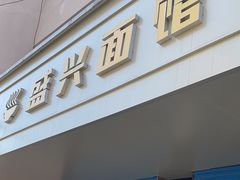 -盛兴面馆(真儒大厦店)