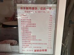 -水丰路鸡蛋饼