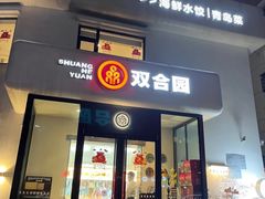 -双合园·海鲜水饺青岛菜(大尧三路店)