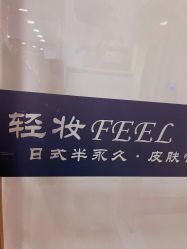-轻妆Feel·半永久纹眉眼线