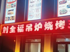 -刘全福吊炉烧烤王(东江路店)