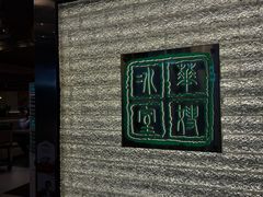 -华嫂冰室(湾仔店)