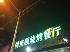门面-同来顺烧烤餐厅(哈尔滨道店)