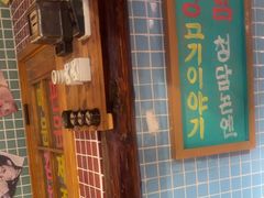 -欧巴烤肉(创富世纪店)