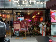 门面-茶话弄(咖啡·中贸广场店)