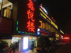 门面-鑫悦楼煎蟹·16年海鲜大排档