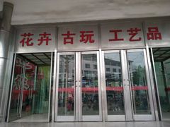 -无锡文化工艺品市场(槐古路店)