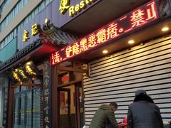 门面-宋记便宜坊(二七店)