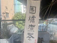 -邈墨茶馆(大兜路1号店)