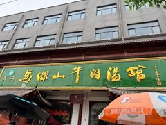-清真马杰山牛肉汤馆