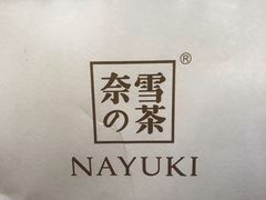 -奈雪的茶(亨特国际广场店)