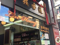 -香港蓮香樓(上環店)
