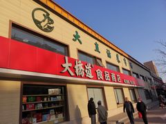 门面-大桥道糕点食品店(津塘路店)