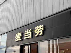 -麦当劳(三亚凤凰机场店)