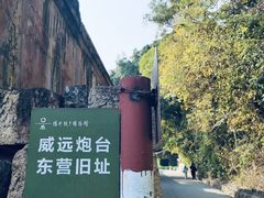 -威远炮台