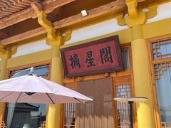 -敦煌山庄摘星阁