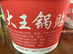 -汪记大王锅贴(成山路店)