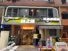 -味之绝热血美蛙鱼火锅(九眼桥店)
