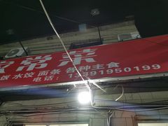 门面-东北烧烤铁锅炖水库鱼