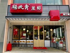 -杨氏青龙虾·羊蝎子(珠江路店)