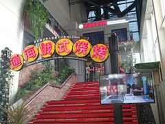 -通海俄式烧烤(下瓦房店)