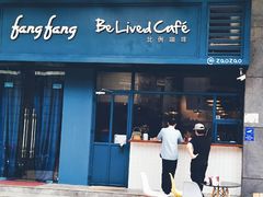 门面-Be Lived Cafe比例咖啡(摩天轮店)