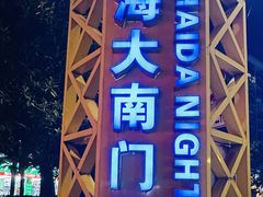 -海大南门夜市(海富街店)