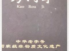 -烤肉季饭庄