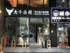门面-大牛焱烧·和牛炭火烧放题