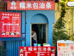 -殷姐糯米包油条