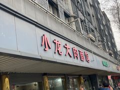 -小龙大肉面馆
