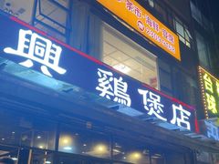 -凤兴鸡煲(宝安海雅店)