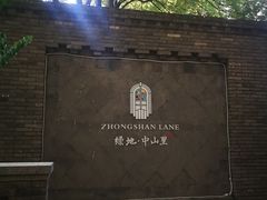 -绿地·中山里